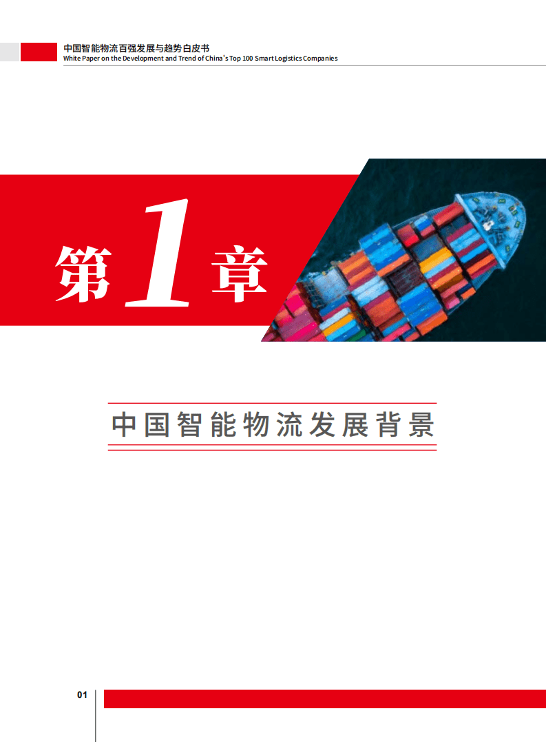 法国里昂商学院：中国智能物流百强发展与趋势白皮书.pdf 第4页