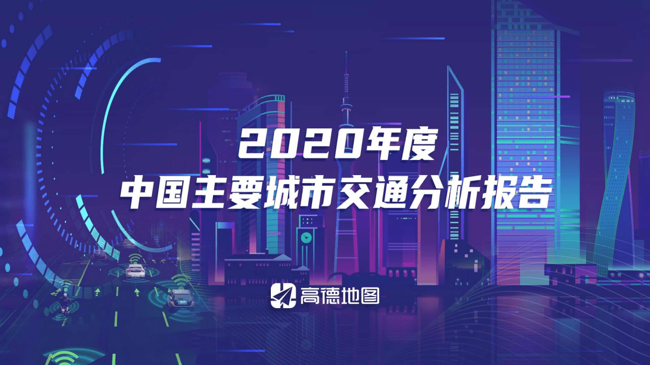 高德地图：2020年度中国主要城市交通分析报告.pdf 第1页