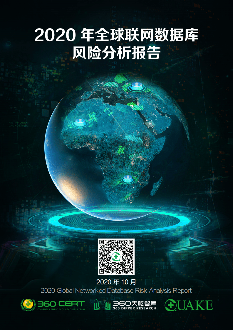 360安全：2020年全球联网数据库风险分析报告.pdf 第1页