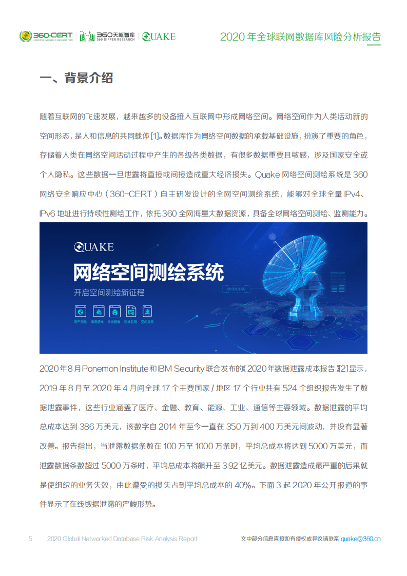 360安全：2020年全球联网数据库风险分析报告.pdf 第5页