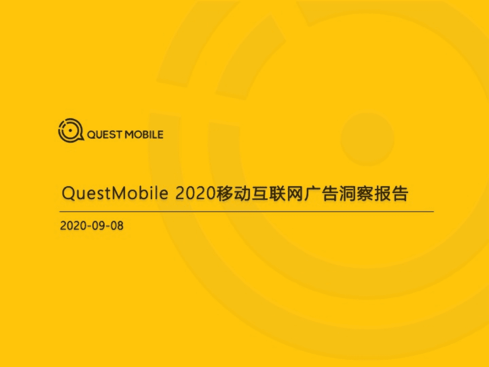 2020移动互联网广告洞察报告.pdf 第1页