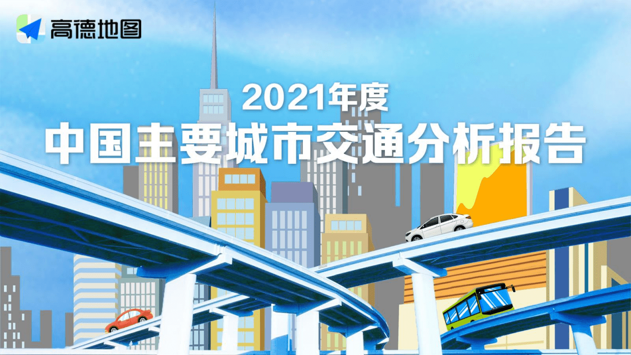 高德地图：2021年度中国主要城市交通分析报告.pdf 第1页