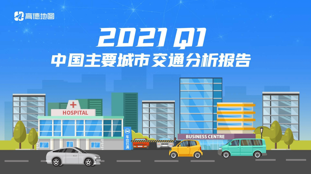 高德地图：2021Q1中国主要城市交通分析报告.pdf 第1页