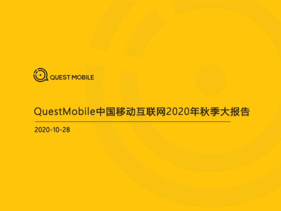 2020中国移动互联网秋季大报告.pdf 第1页