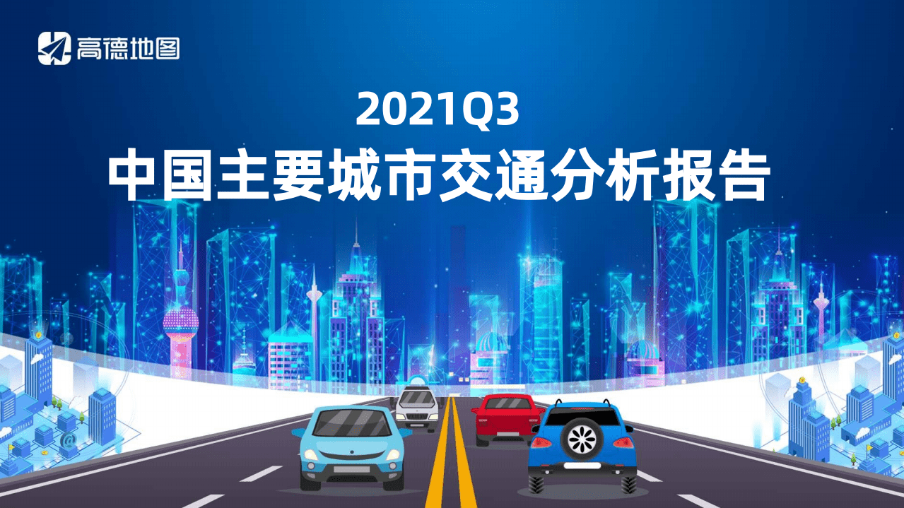 高德地图：2021Q3中国主要城市交通分析报告.pdf 第1页