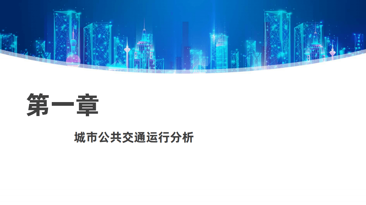 高德地图：2021Q3中国主要城市交通分析报告.pdf 第3页