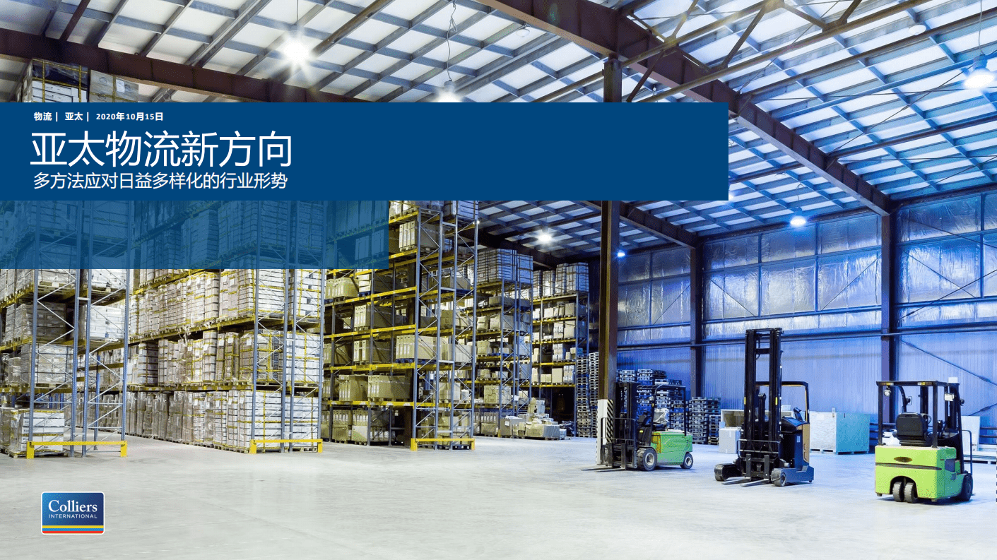 高力国际：亚太物流新方向&mdash;多方法应对日益多样化的行业形势.pdf 第1页