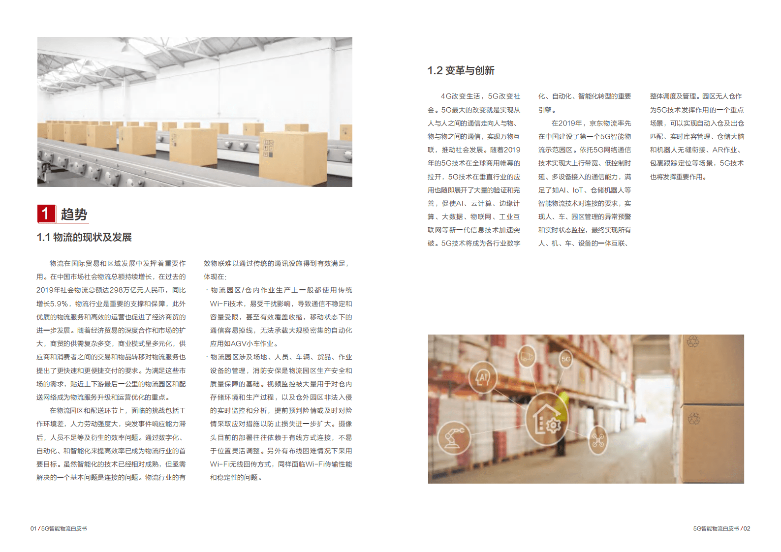 华为&京东物流：5G智能物流白皮书.pdf 第3页