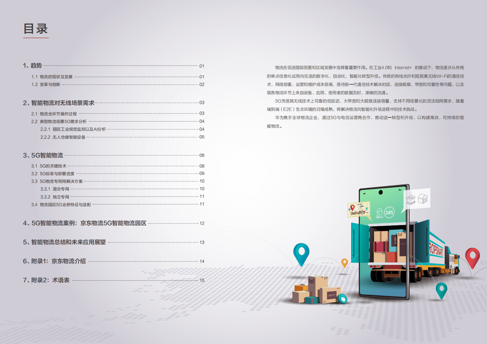 华为&京东物流：5G智能物流白皮书.pdf 第2页