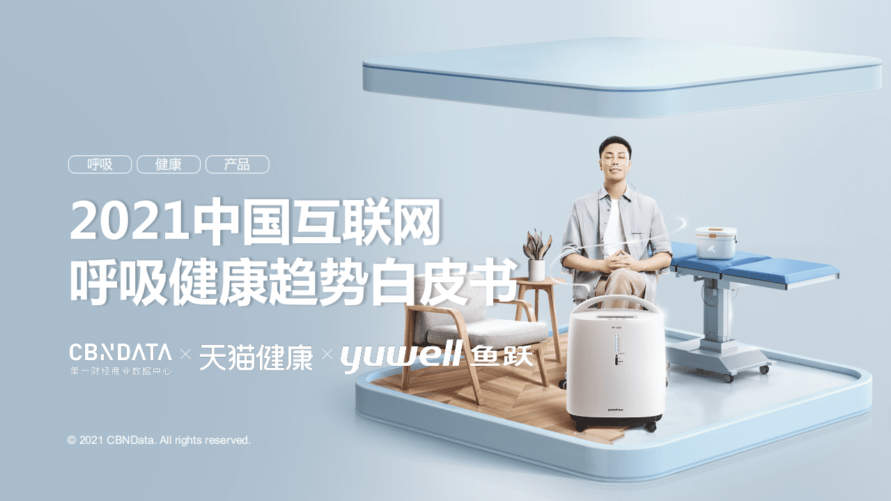 2021中国互联网呼吸健康趋势白皮书.pdf 第1页