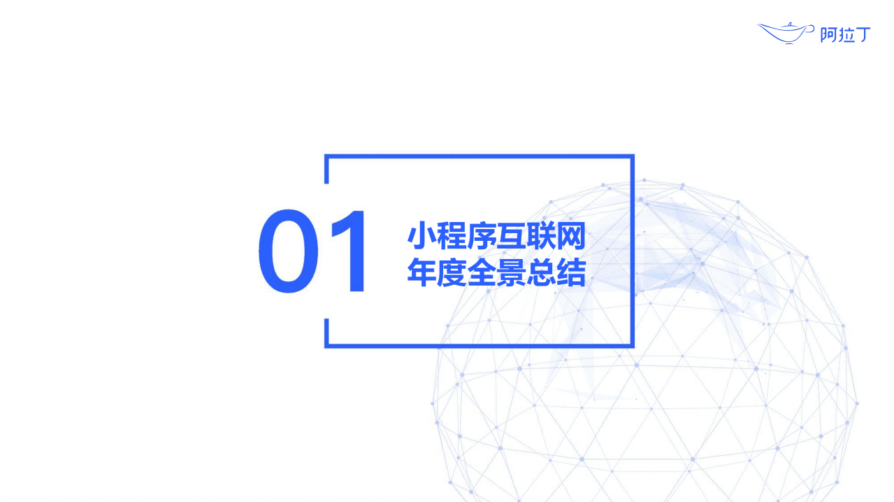 阿拉丁：2020年小程序互联网发展白皮书.pdf 第3页