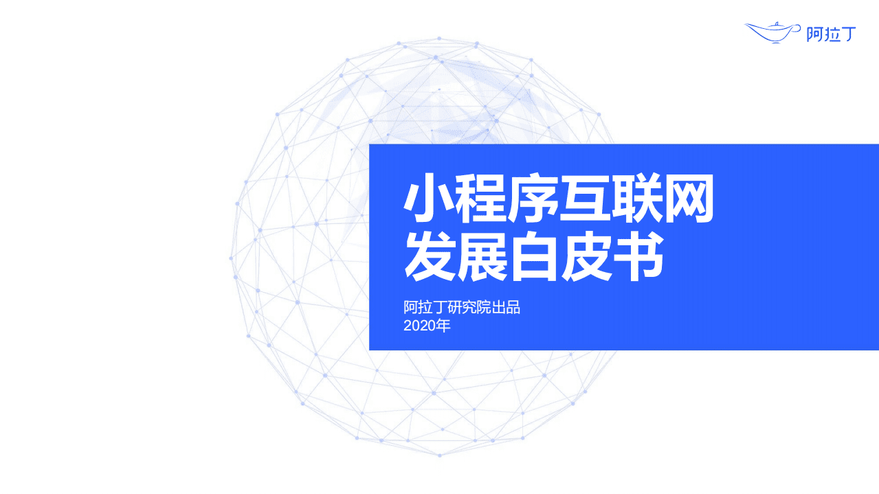 阿拉丁：2020年小程序互联网发展白皮书.pdf 第1页