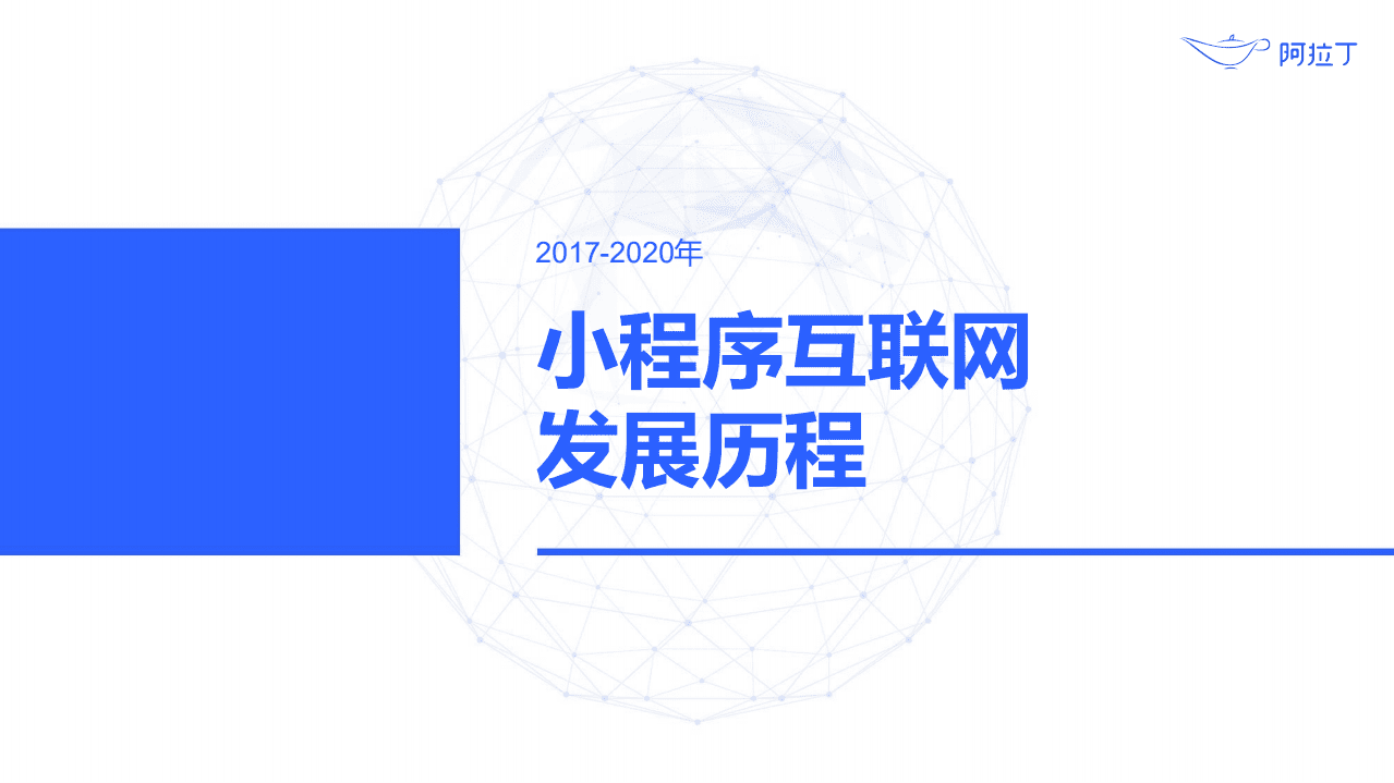 阿拉丁：2020年小程序互联网发展白皮书.pdf 第4页