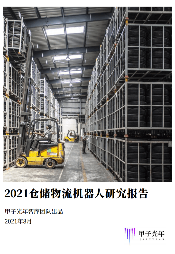 甲子智库：2021仓储物流机器人研究报告.pdf 第1页