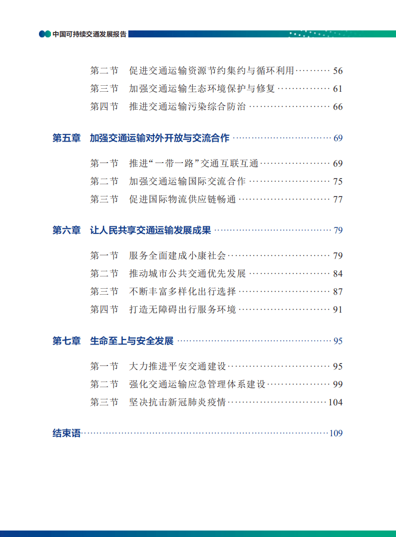 交通运输部科学研究院：中国可持续交通发展报告.pdf 第4页