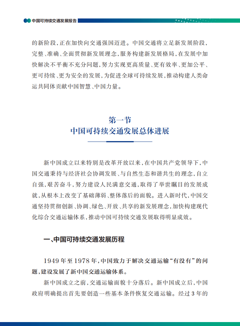 交通运输部科学研究院：中国可持续交通发展报告.pdf 第6页