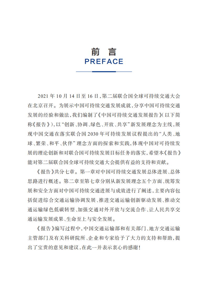交通运输部科学研究院：中国可持续交通发展报告.pdf 第2页