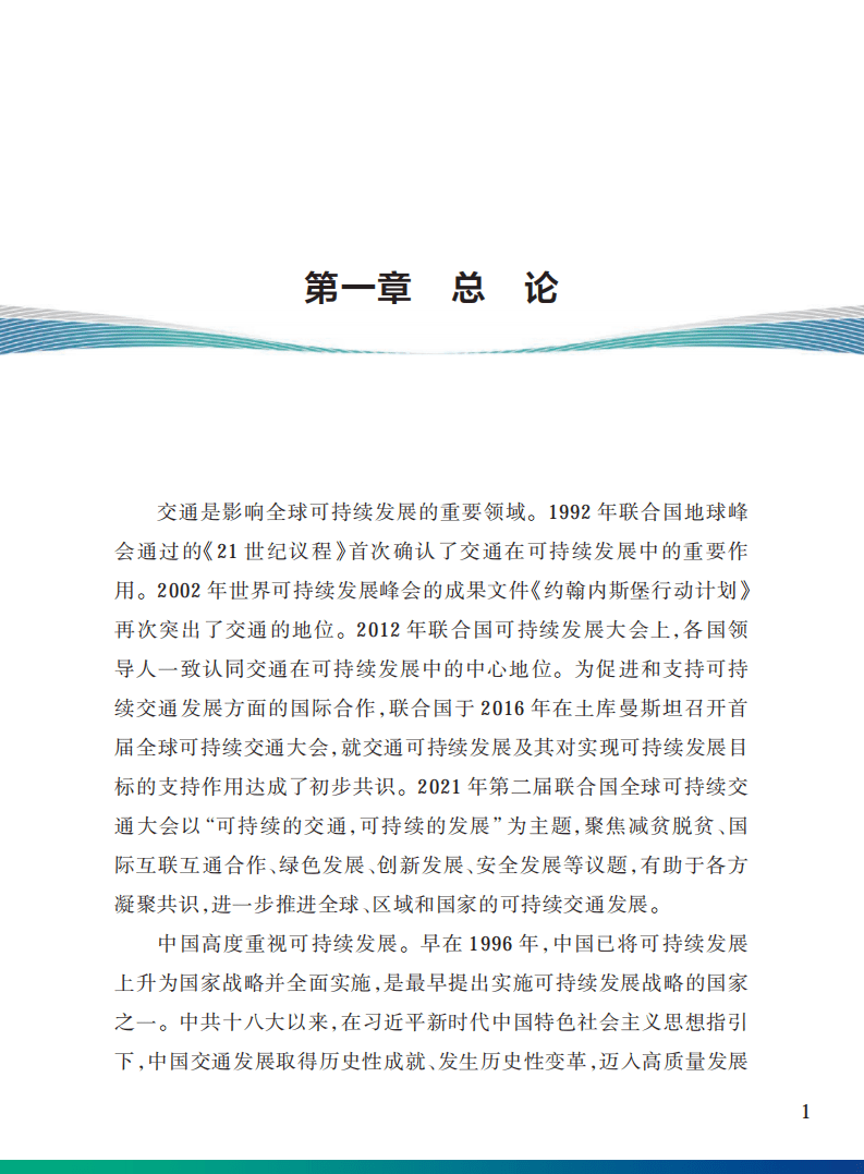 交通运输部科学研究院：中国可持续交通发展报告.pdf 第5页