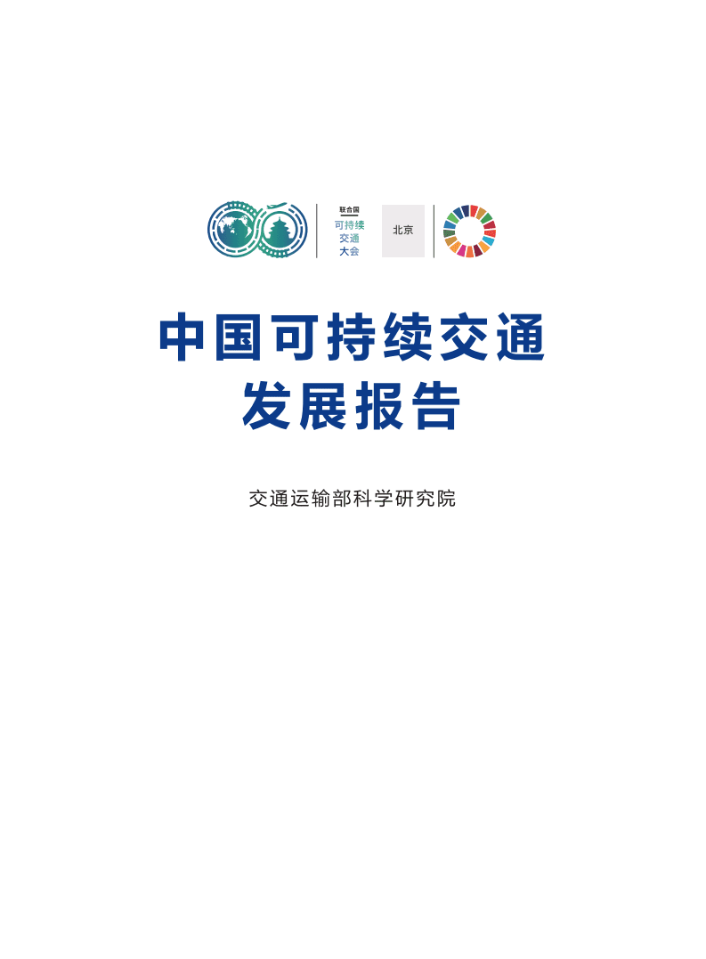交通运输部科学研究院：中国可持续交通发展报告.pdf 第1页
