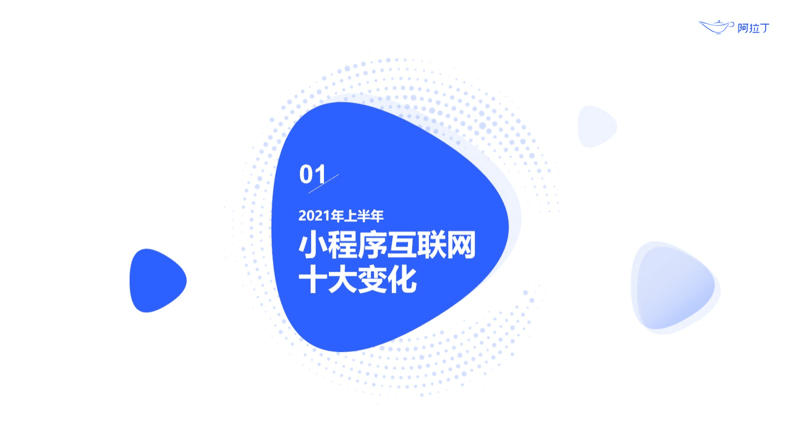 阿拉丁：2021年上半年小程序互联网发展报告.pdf 第4页