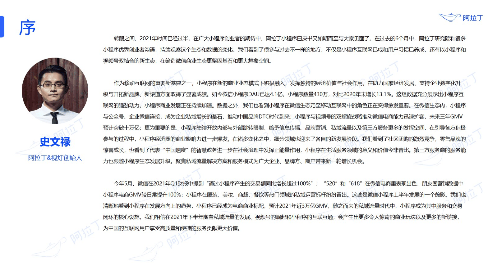 阿拉丁：2021年上半年小程序互联网发展报告.pdf 第2页