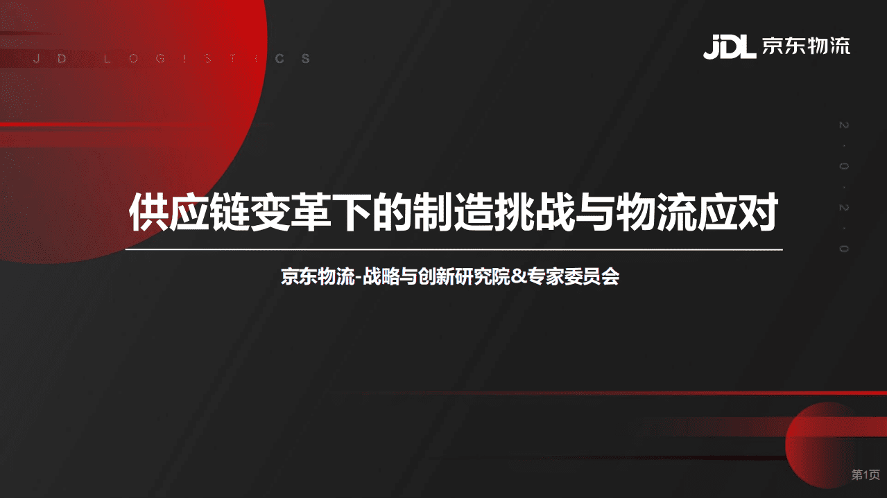 京东物流：供应链变革下的制造挑战与物流应对.pdf 第1页