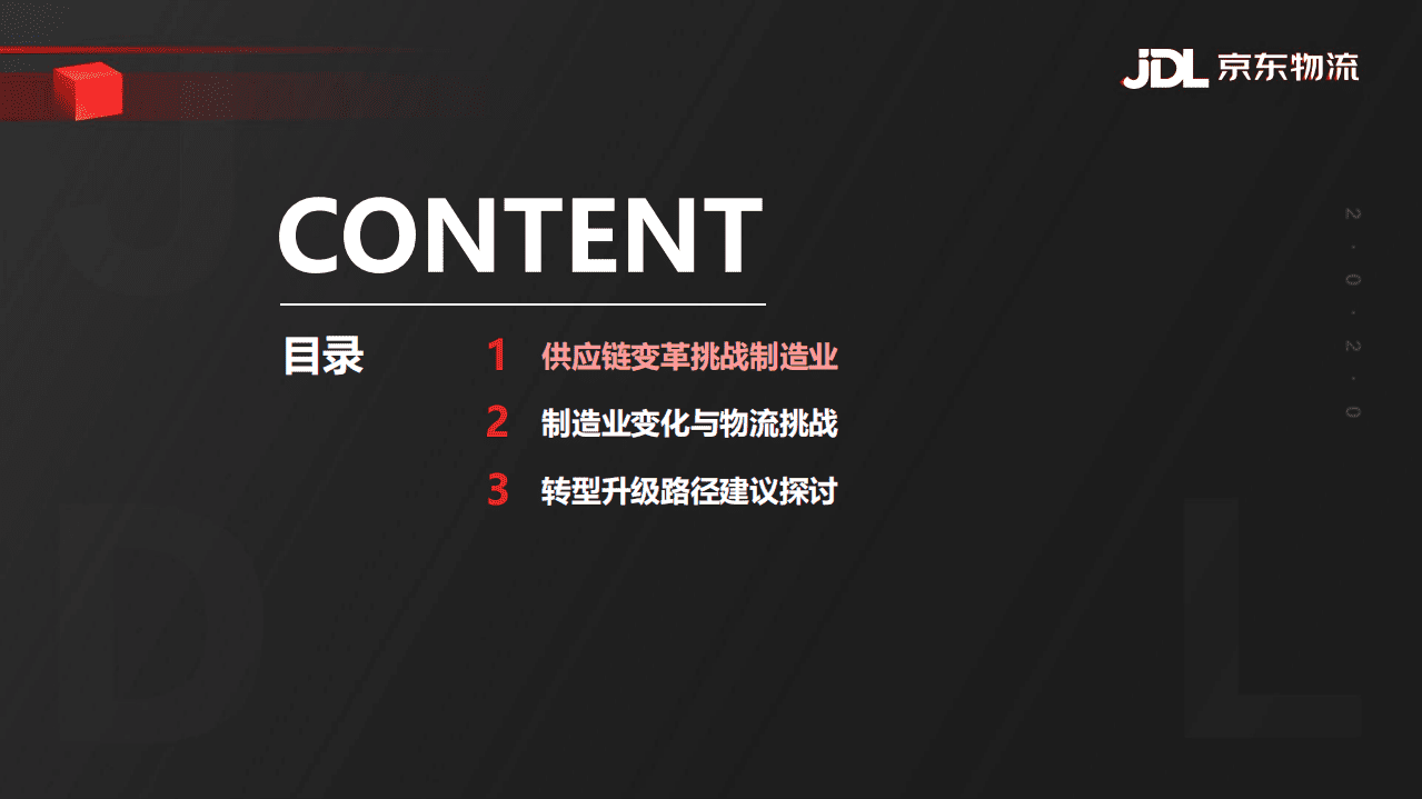 京东物流：供应链变革下的制造挑战与物流应对.pdf 第2页