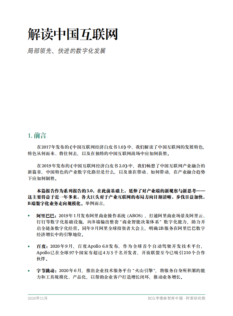 阿里&BCG：中国互联网经济白皮书3.0.pdf 第3页