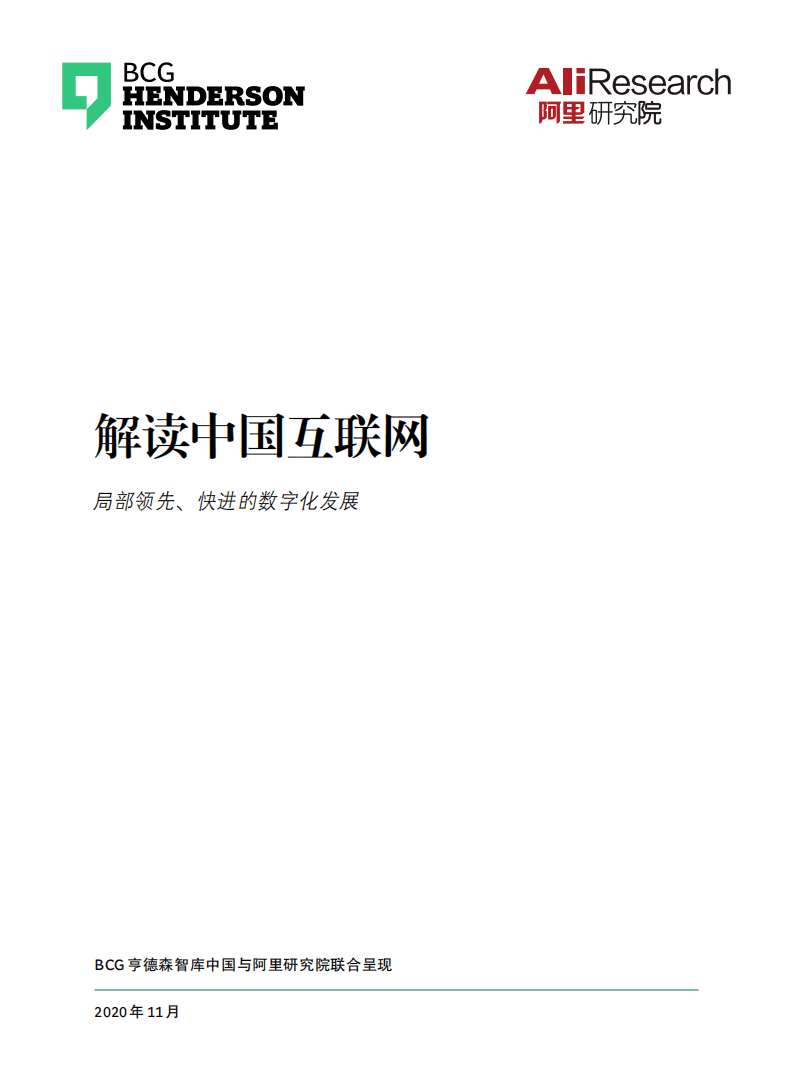 阿里&BCG：中国互联网经济白皮书3.0.pdf 第1页