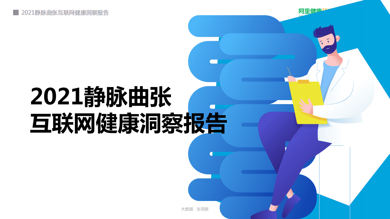 阿里健康研究院：2021静脉曲张互联网健康洞察报告.pdf 第1页