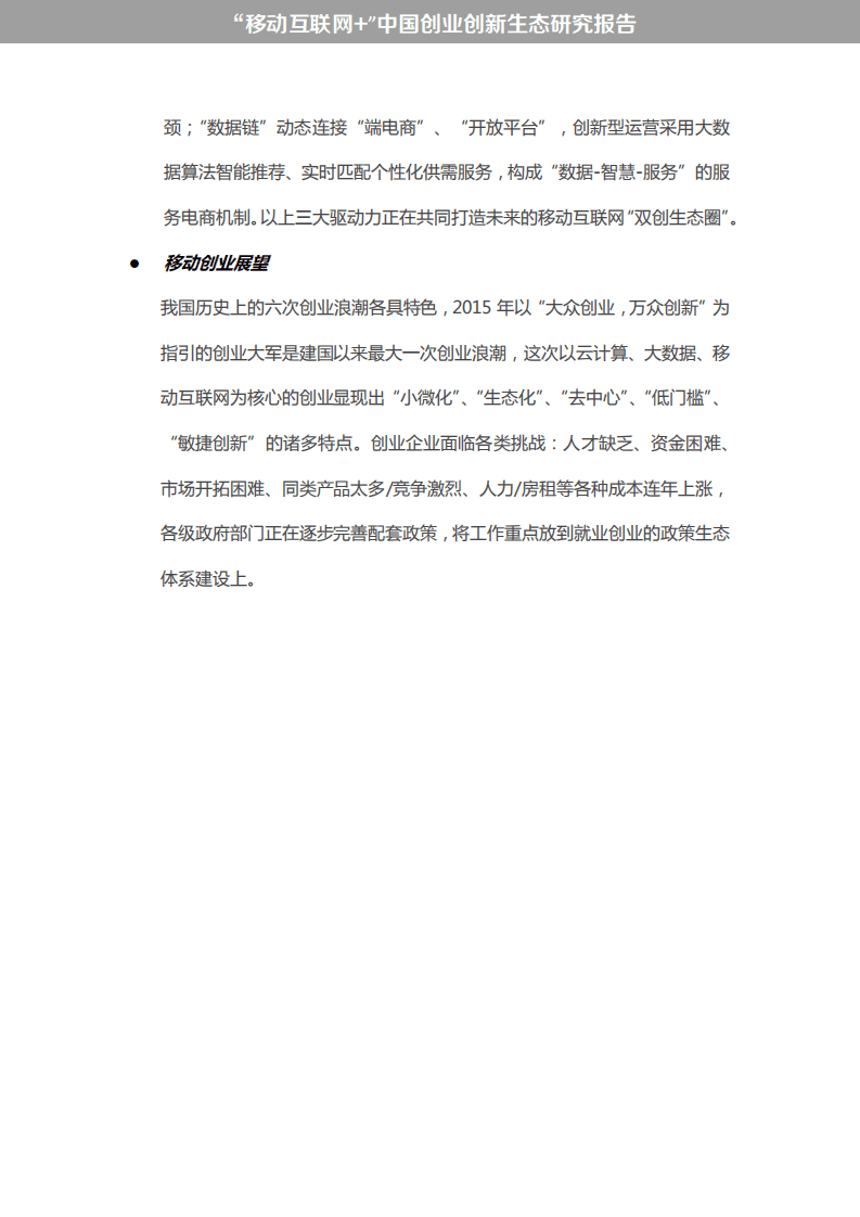 阿里研究院：&ldquo;移动互联网 &rdquo;中国双创生态研究报告.pdf 第5页