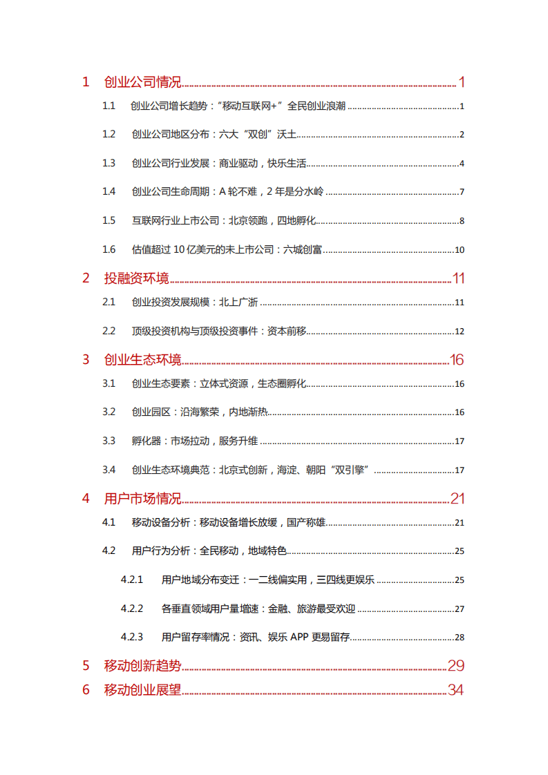 阿里研究院：&ldquo;移动互联网 &rdquo;中国双创生态研究报告.pdf 第6页