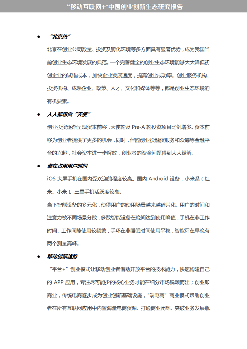 阿里研究院：&ldquo;移动互联网 &rdquo;中国双创生态研究报告.pdf 第4页