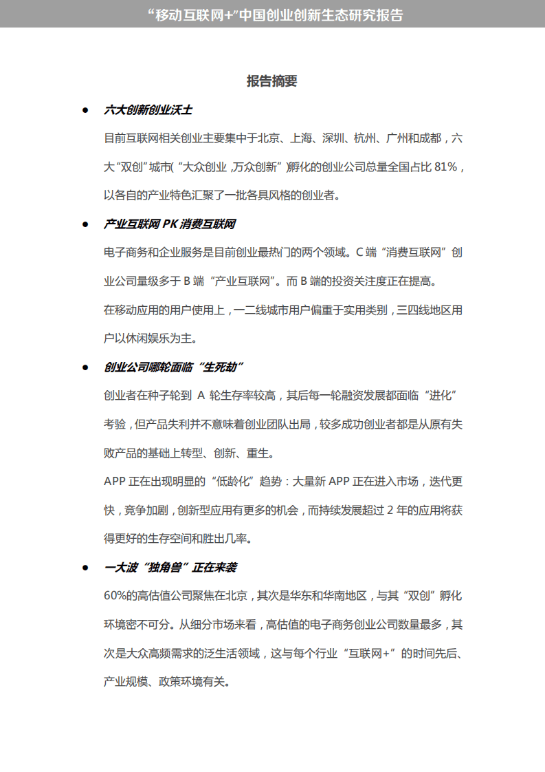 阿里研究院：&ldquo;移动互联网 &rdquo;中国双创生态研究报告.pdf 第3页