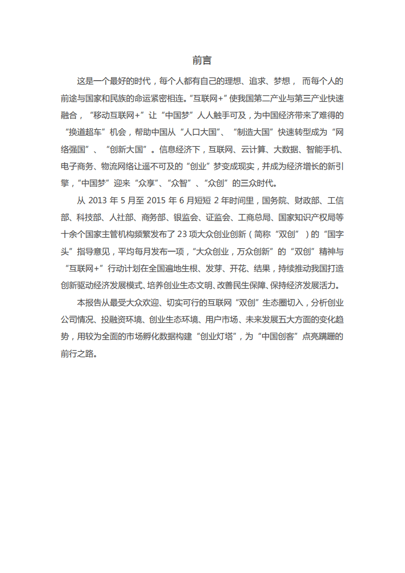 阿里研究院：&ldquo;移动互联网 &rdquo;中国双创生态研究报告.pdf 第2页
