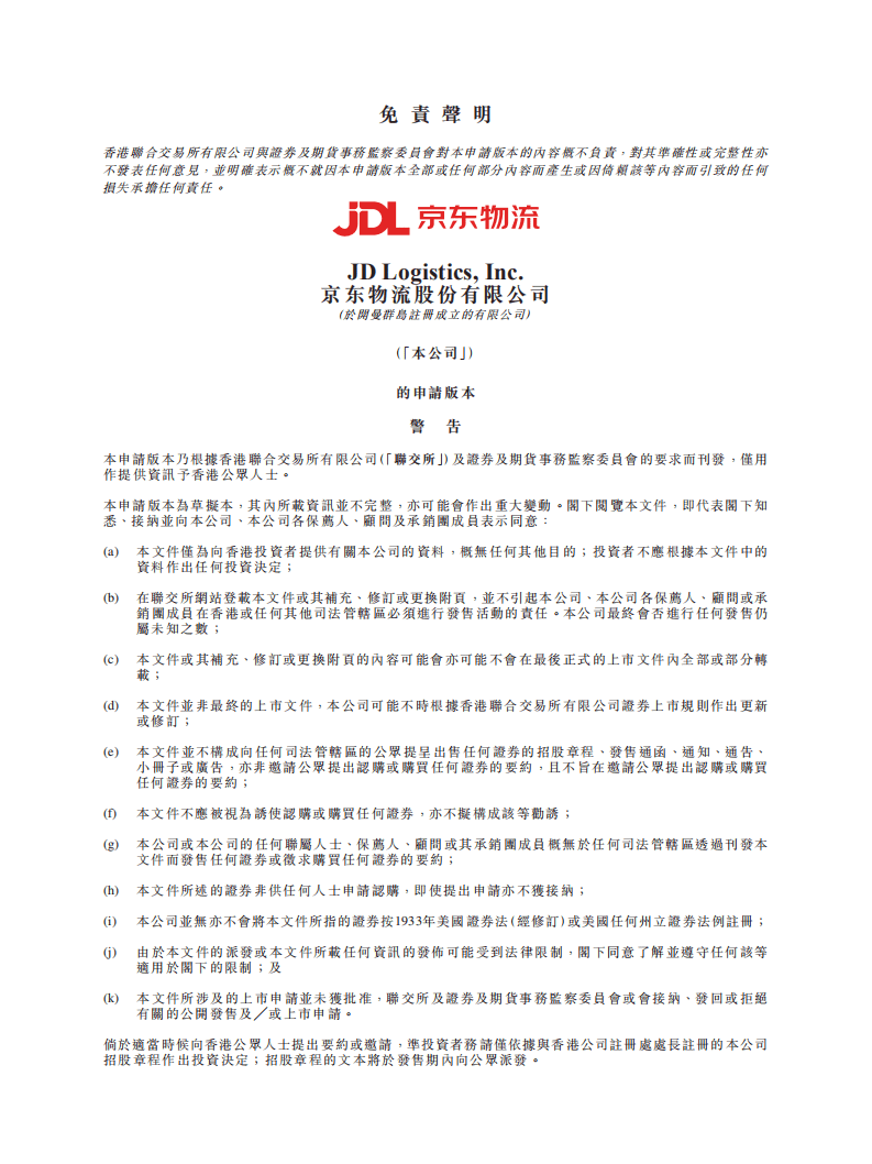 京东物流招股说明书.pdf 第1页