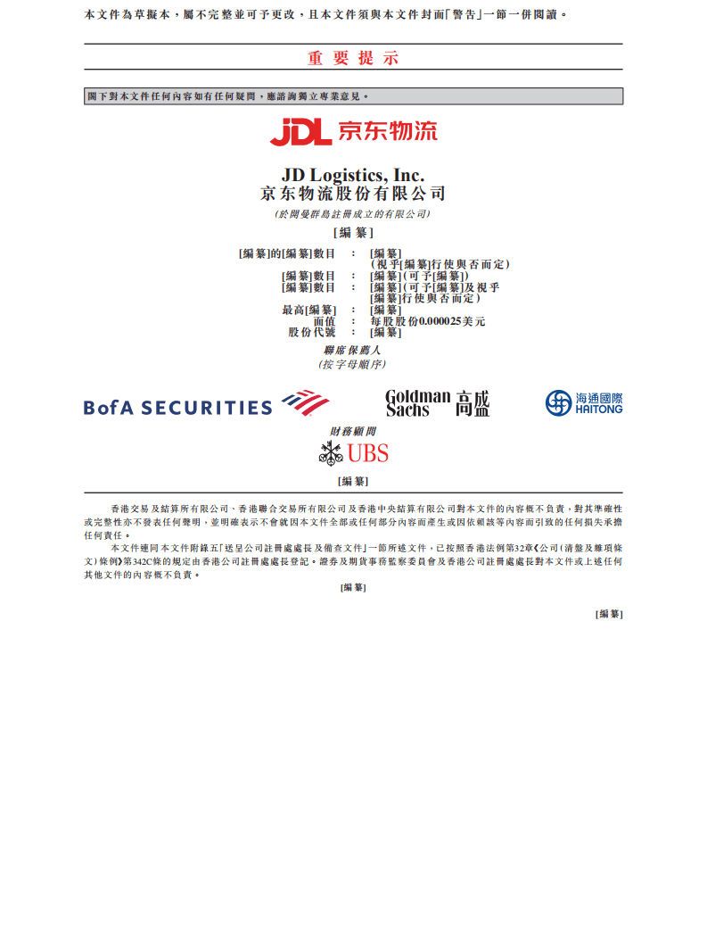京东物流招股说明书.pdf 第2页