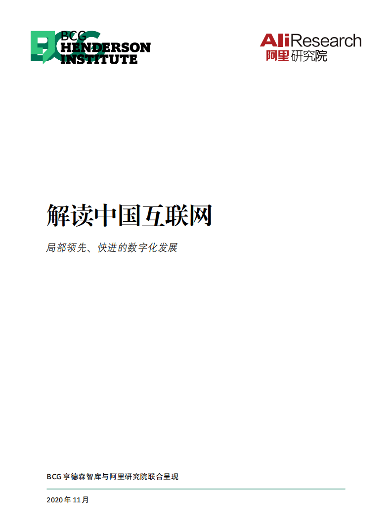 阿里研究院：解读中国互联网行业-局部领先、快进的数字化发展.pdf 第1页