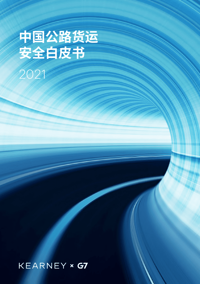 科尔尼咨询：中国公路货运安全白皮书2021.pdf 第1页