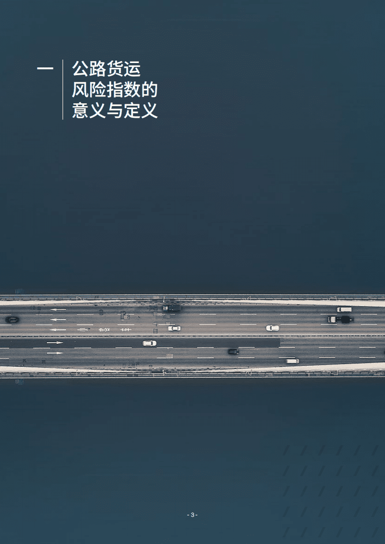 科尔尼咨询：中国公路货运安全白皮书2021.pdf 第4页