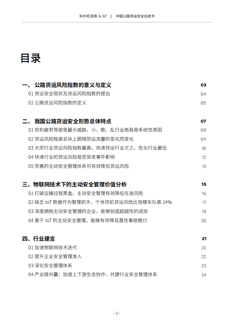 科尔尼咨询：中国公路货运安全白皮书2021.pdf 第3页