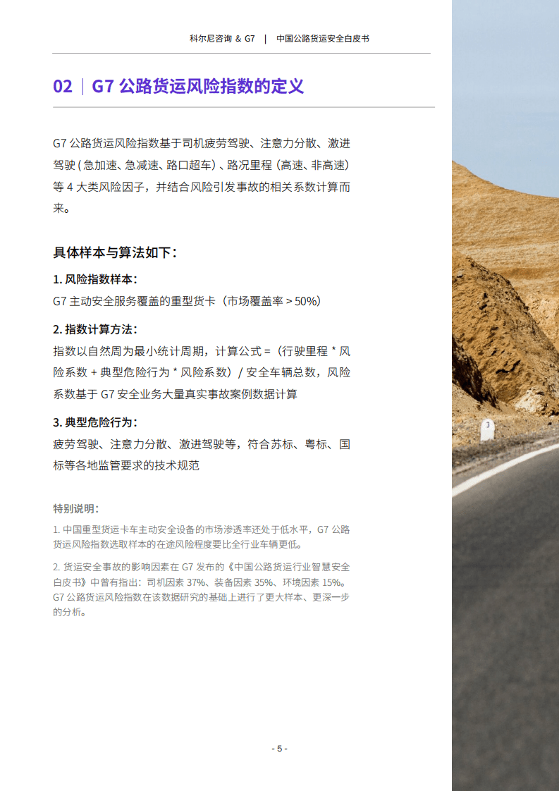 科尔尼咨询：中国公路货运安全白皮书2021.pdf 第6页
