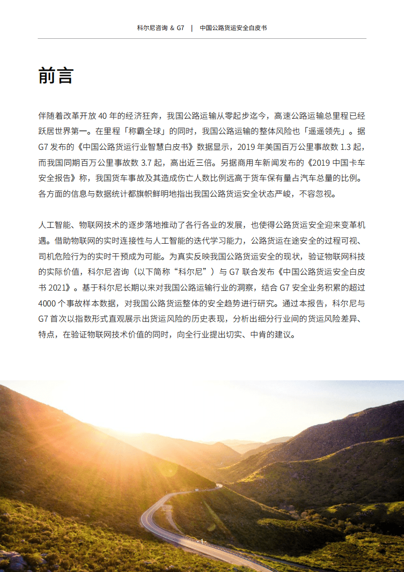 科尔尼咨询：中国公路货运安全白皮书2021.pdf 第2页