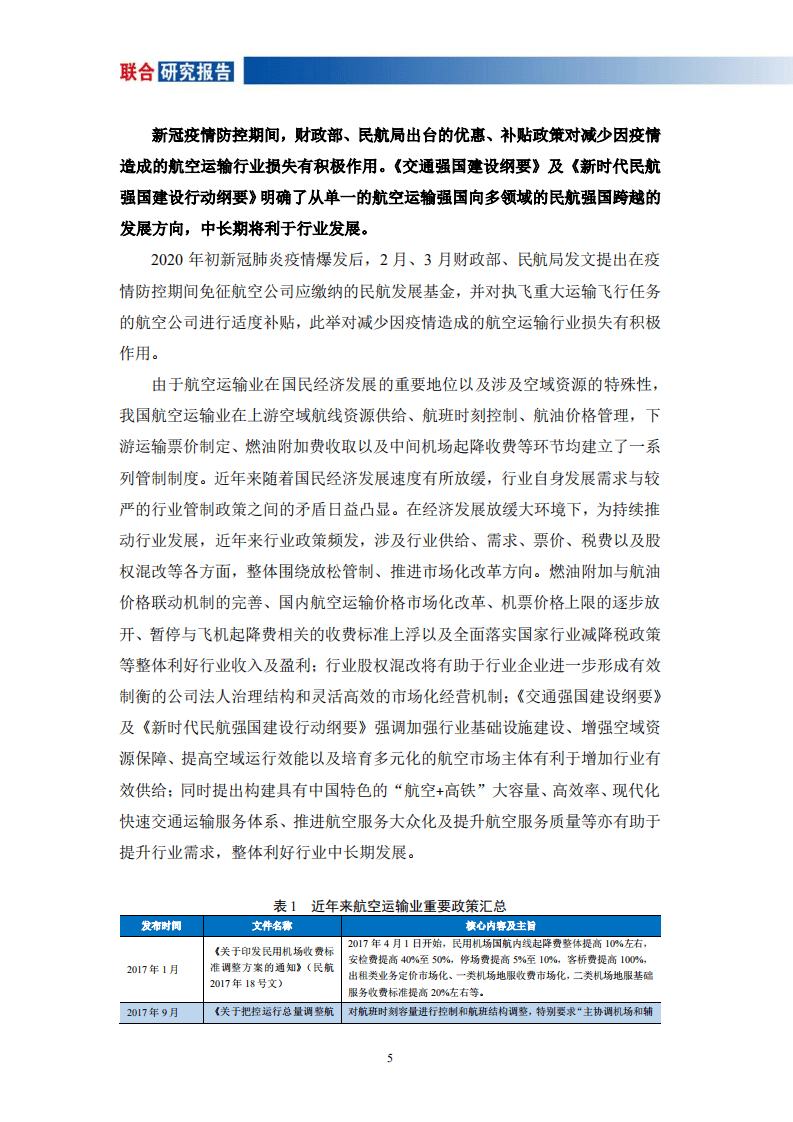 联合资信：航空运输行业研究报告.pdf 第5页