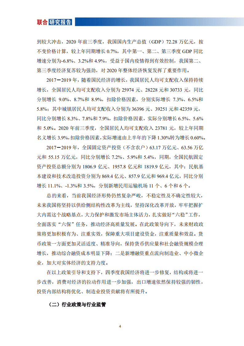 联合资信：航空运输行业研究报告.pdf 第4页