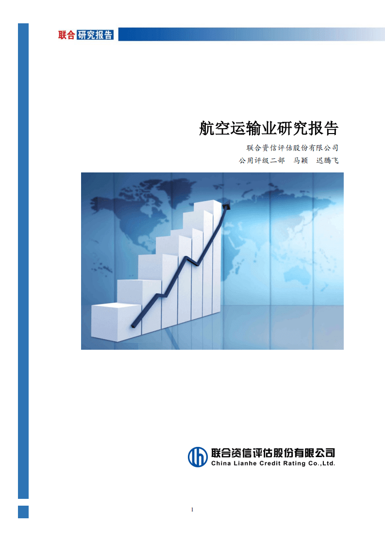 联合资信：航空运输行业研究报告.pdf 第1页