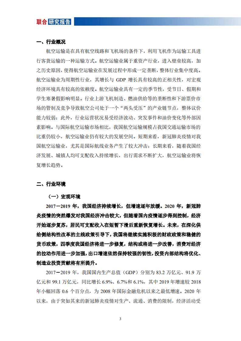 联合资信：航空运输行业研究报告.pdf 第3页