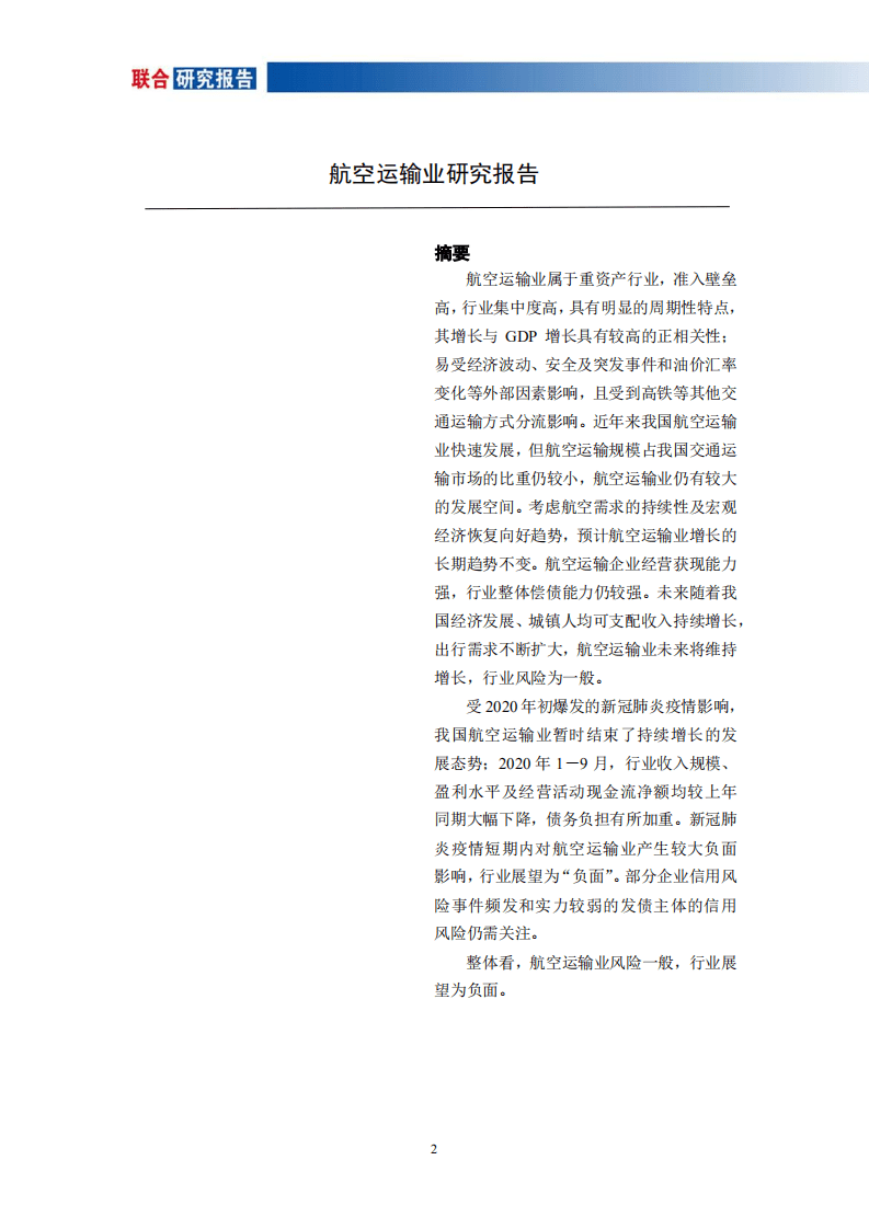 联合资信：航空运输行业研究报告.pdf 第2页
