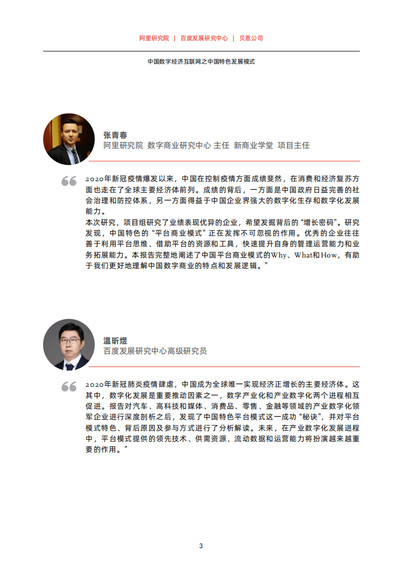 阿里研究院&百度发展研究中心&贝恩公司：中国数字经济互联网之中国特色发展模式.pdf 第4页