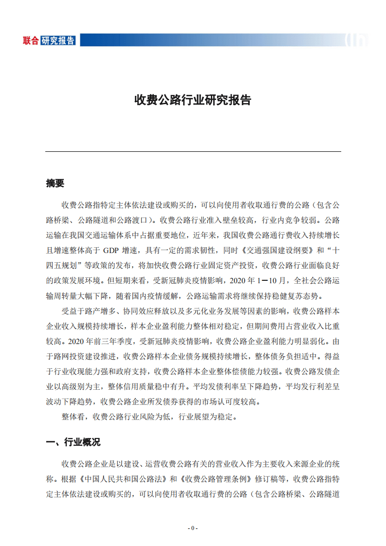 联合资信：收费公路行业研究报告.pdf 第1页